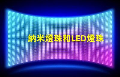 納米燈珠和LED燈珠哪個(gè)亮 uvc無(wú)汞燈珠led無(wú)汞燈珠